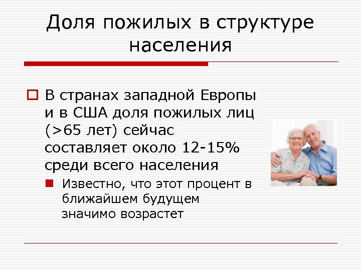 Доля пожилых в структуре населения o В странах западной Европы и в США доля