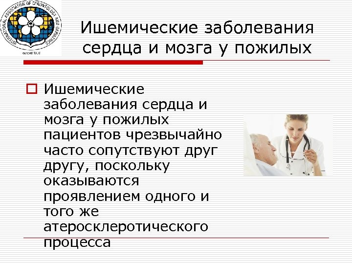 Крайне часто. Ишемическая болезнь мозга у пожилых. Ишемическая болезнь мозга у пожилых мужчин. Ишемической болезни сердца могут сопутствовать.