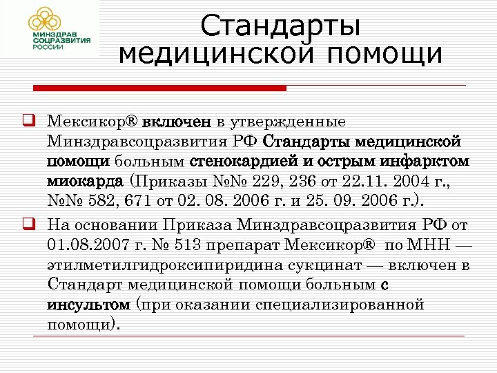 Стандарты медицинской помощи q Мексикор® включен в утвержденные Минздравсоцразвития РФ Стандарты медицинской помощи больным