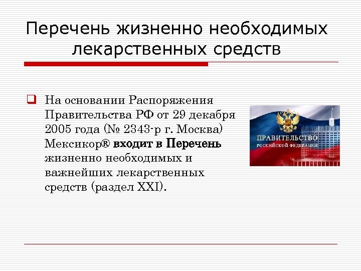 Перечень жизненно необходимых лекарственных средств q На основании Распоряжения Правительства РФ от 29 декабря