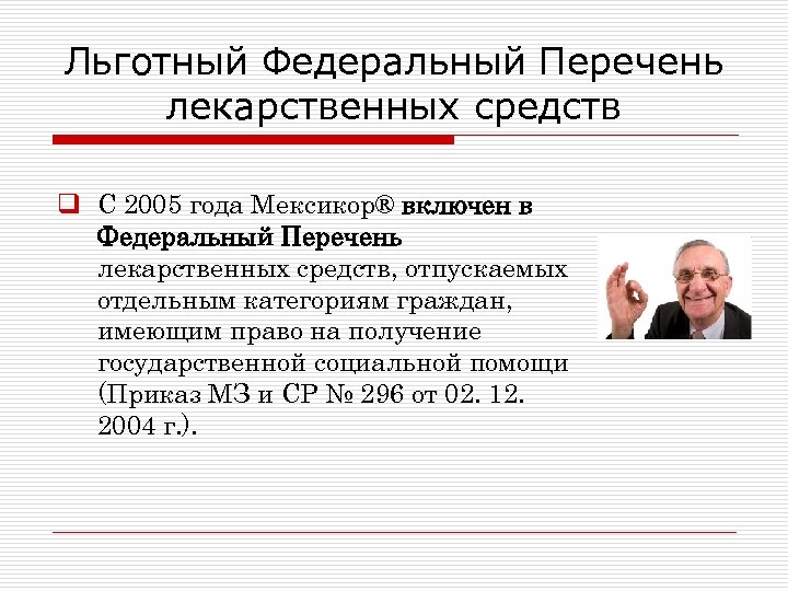 Льготный Федеральный Перечень лекарственных средств q С 2005 года Мексикор® включен в Федеральный Перечень