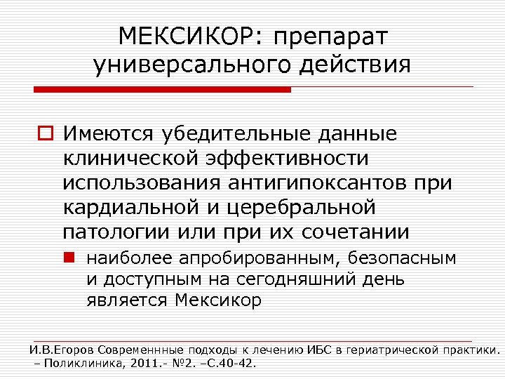 МЕКСИКОР: препарат универсального действия o Имеются убедительные данные клинической эффективности использования антигипоксантов при кардиальной