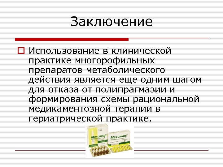 Заключение o Использование в клинической практике многорофильных препаратов метаболического действия является еще одним шагом