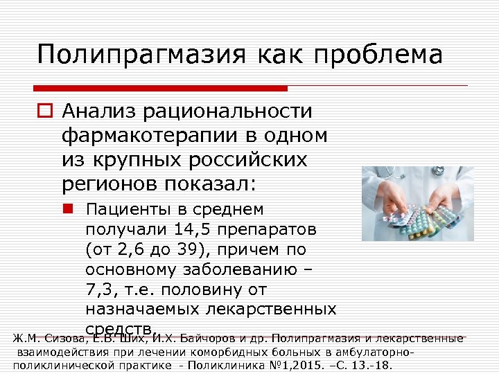 Полипрагмазия это. Полипрагмазия. Полипрагмазия в гериатрии. Полипрагмазия это в фармакологии. Полипрагмазия у пожилых.