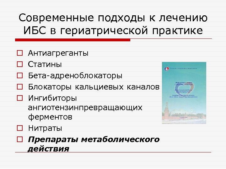 Современные подходы к лечению ИБС в гериатрической практике Антиагреганты Статины Бета-адреноблокаторы Блокаторы кальциевых каналов