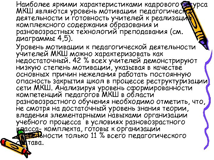 Наиболее яркими характеристиками кадрового ресурса МКШ являются уровень мотивации педагогической деятельности и готовность учителей
