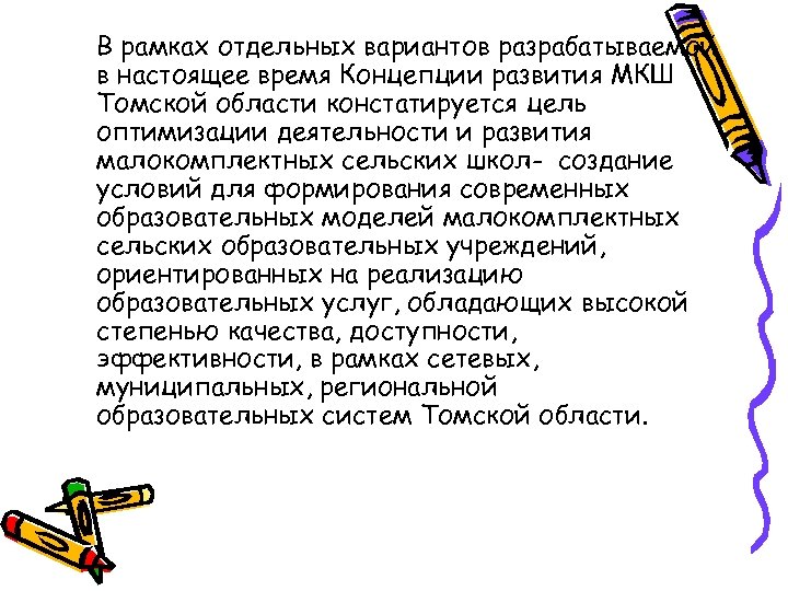 В рамках отдельным проектом. Требования к обычной и малокомплектной сельской школе. Требования к уроку МКШ. МКШ преимущества. МКШ минусы.