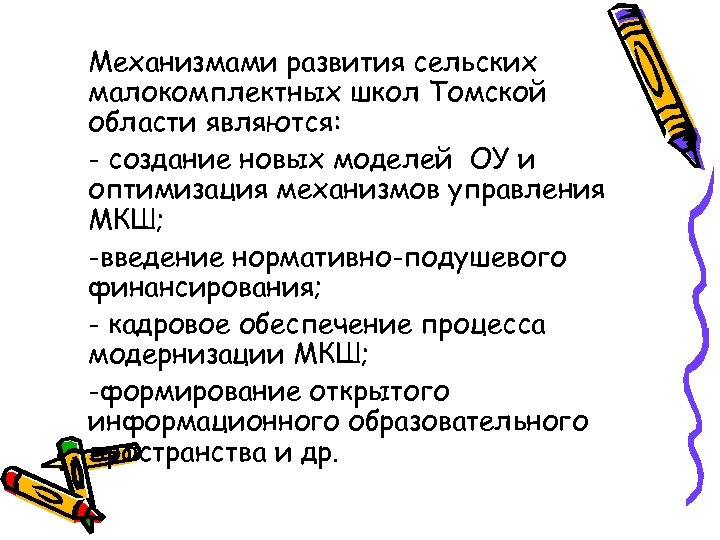 Механизмами развития сельских малокомплектных школ Томской области являются: - создание новых моделей ОУ и