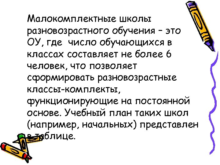 Разновозрастное обучение. Какие классы малокомплектные. Малочисленная школа. Малокомплектные и малочисленные школы..