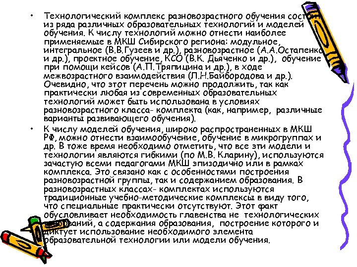 • • Технологический комплекс разновозрастного обучения состоит из ряда различных образовательных технологий и