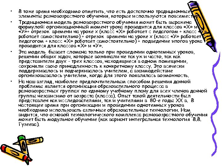  • • В тоже время необходимо отметить, что есть достаточно традиционные элементы разновозрастного