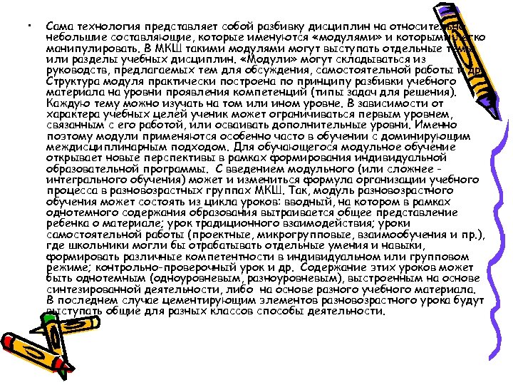 Технология представляет собой. Обучение, предполагающее разбивку учебных дисциплин на составляющие.