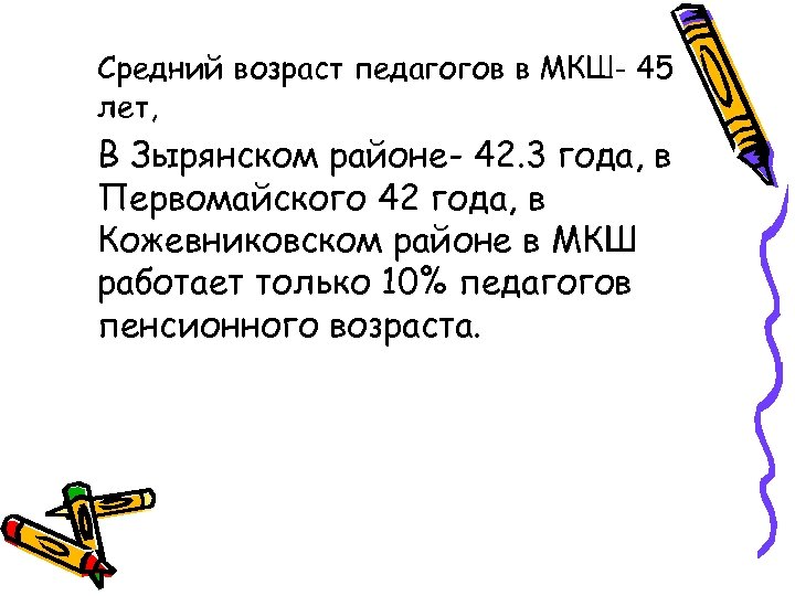 Средний возраст педагогов в МКШ- 45 лет, В Зырянском районе- 42. 3 года, в
