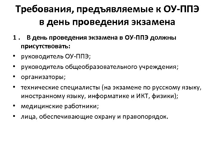 Требования, предъявляемые к ОУ-ППЭ в день проведения экзамена 1. В день проведения экзамена в