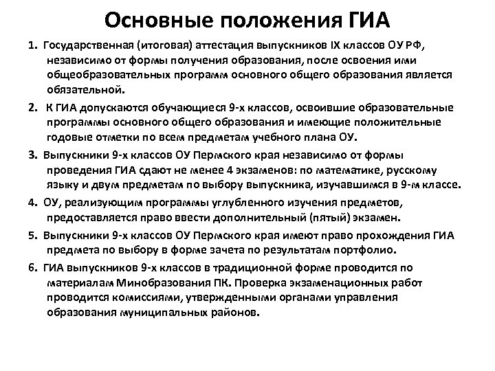 Основные положения ГИА 1. Государственная (итоговая) аттестация выпускников IX классов ОУ РФ, независимо от