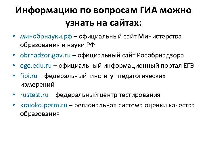Информацию по вопросам ГИА можно узнать на сайтах: • минобрнауки. рф – официальный сайт