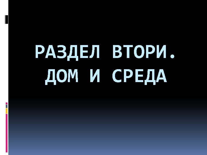 РАЗДЕЛ ВТОРИ. ДОМ И СРЕДА 