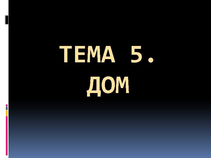 ТЕМА 5. ДОМ 