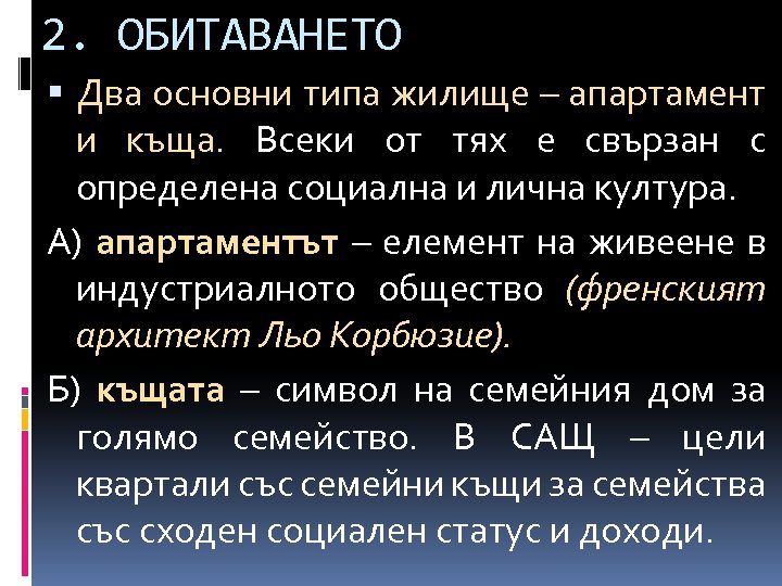 2. ОБИТАВАНЕТО Два основни типа жилище – апартамент и къща. Всеки от тях е