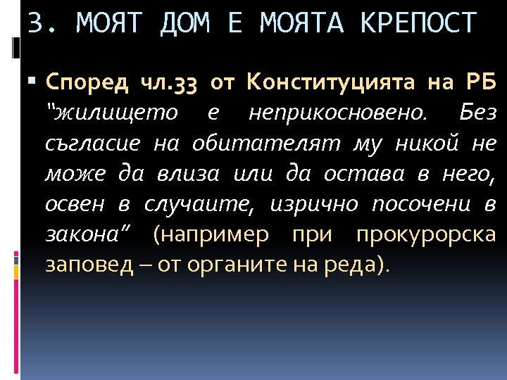3. МОЯТ ДОМ Е МОЯТА КРЕПОСТ Според чл. 33 от Конституцията на РБ “жилището