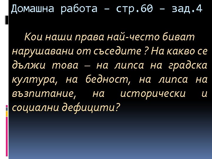 Домашна работа – стр. 60 – зад. 4 Кои наши права най-често биват нарушавани