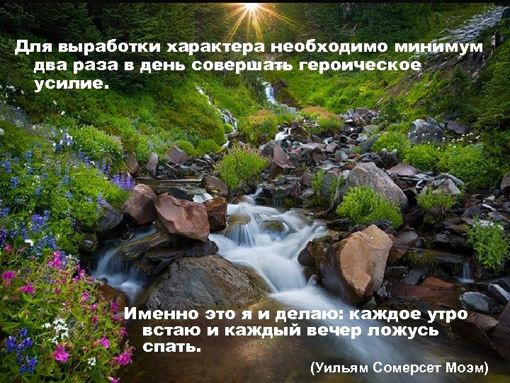 Для выработки характера необходимо минимум два раза в день совершать героическое усилие. Именно это