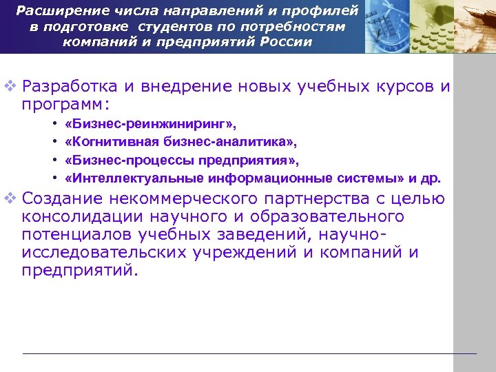 Расширение числа направлений и профилей в подготовке студентов по потребностям компаний и предприятий России