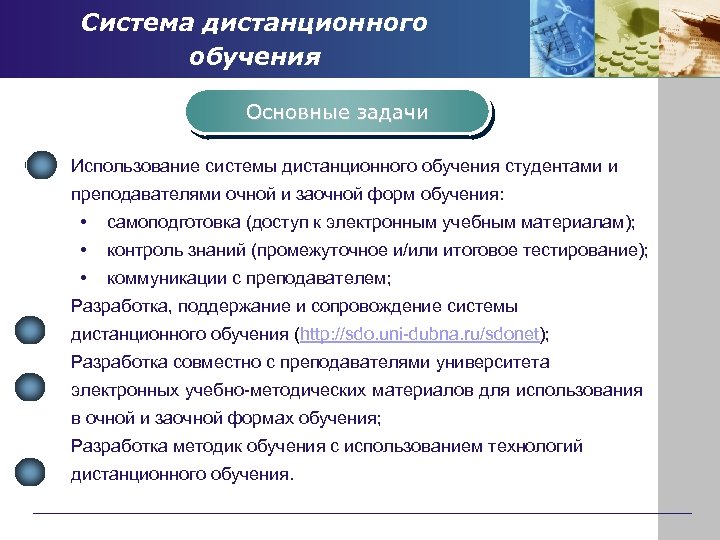 Система дистанционного обучения Основные задачи Использование системы дистанционного обучения студентами и преподавателями очной и