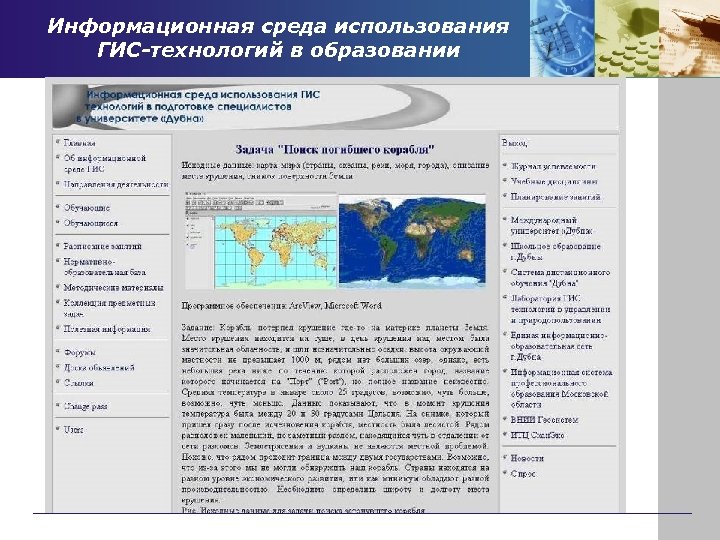 Информационная среда использования ГИС-технологий в образовании 