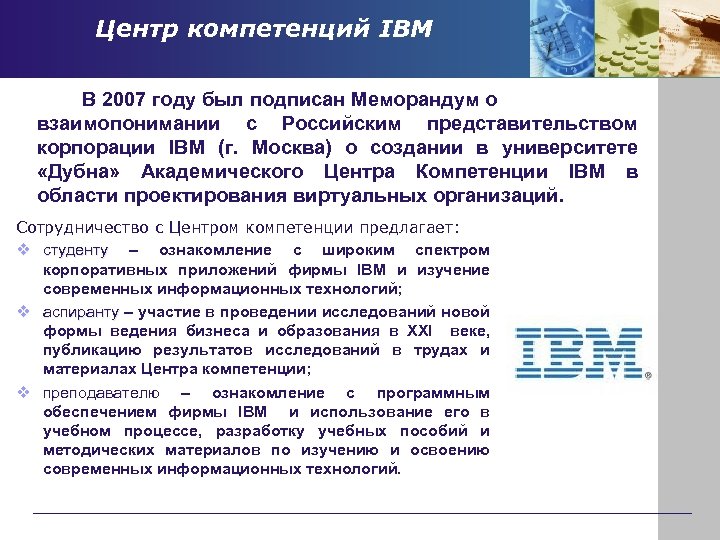 Центр компетенций IBM В 2007 году был подписан Меморандум о взаимопонимании с Российским представительством