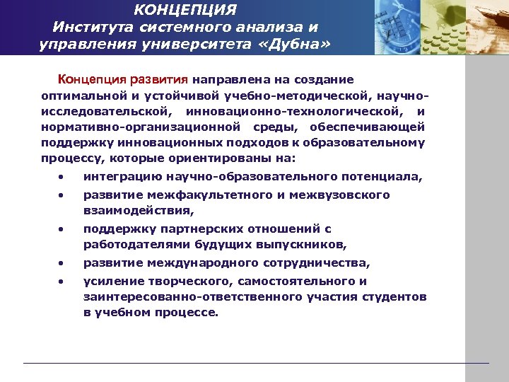 КОНЦЕПЦИЯ Института системного анализа и управления университета «Дубна» Концепция развития направлена на создание оптимальной