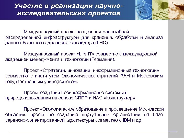 Участие в реализации научноисследовательских проектов Международный проект построения масштабной распределенной инфраструктуры для хранения, обработки