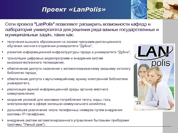 Проект «Lan. Polis» Сети проекта "Lan. Polis" позволяют расширить возможности кафедр и лабораторий университета