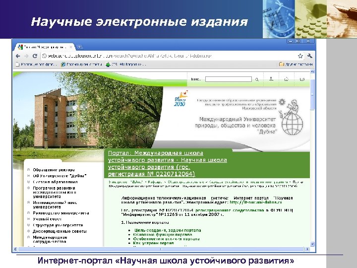 Научные электронные издания Интернет-портал «Научная школа устойчивого развития» 