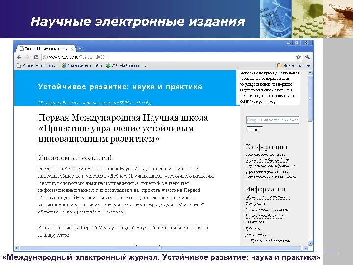 Научные электронные издания «Международный электронный журнал. Устойчивое развитие: наука и практика» 