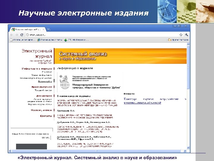 Научные электронные издания «Электронный журнал. Системный анализ в науке и образовании» 