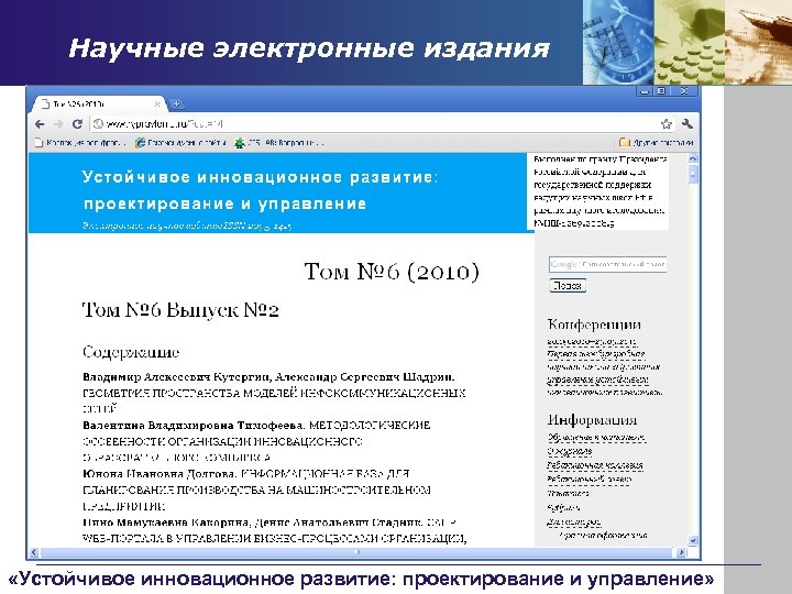 Научные электронные издания «Устойчивое инновационное развитие: проектирование и управление» 