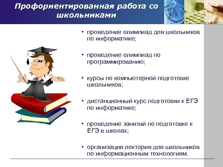 Профориентированная работа со школьниками • проведение олимпиад для школьников по информатике; • проведение олимпиад