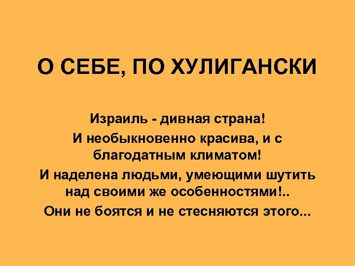 О СЕБЕ, ПО ХУЛИГАНСКИ Израиль - дивная страна! И необыкновенно красива, и с благодатным