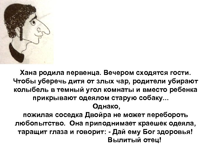 Хана родила первенца. Вечером сходятся гости. Чтобы уберечь дитя от злых чар, родители убирают
