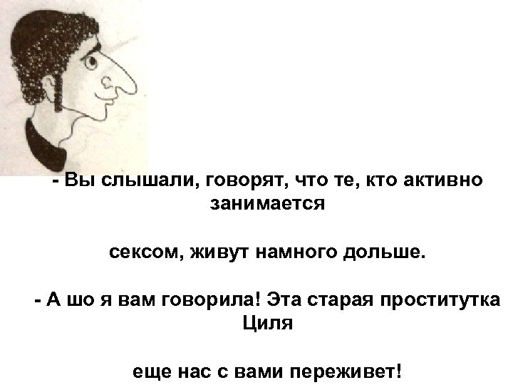 - Вы слышали, говорят, что те, кто активно занимается сексом, живут намного дольше. -