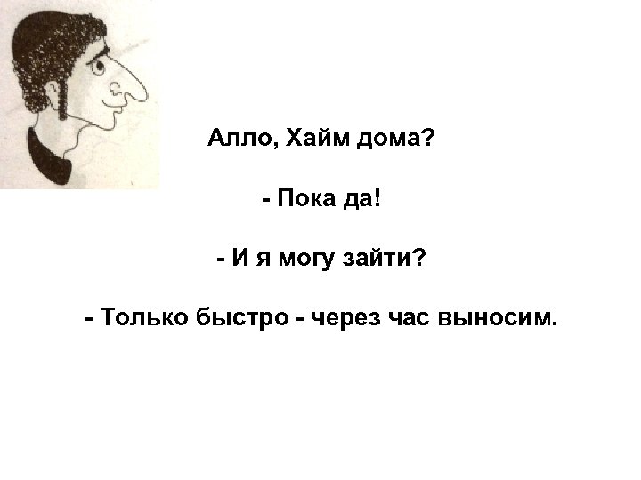 Алло, Хайм дома? - Пока да! - И я могу зайти? - Только быстро