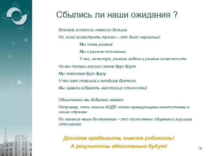 Сбылись ли наши ожидания ? Вначале хотелось намного больше Но, если посмотреть трезво –
