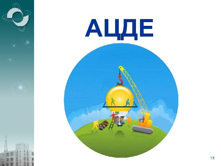 АЦДЕ 15 