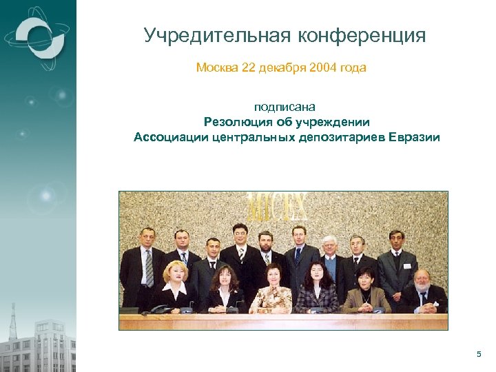 Учредительная конференция Москва 22 декабря 2004 года подписана Резолюция об учреждении Ассоциации центральных депозитариев