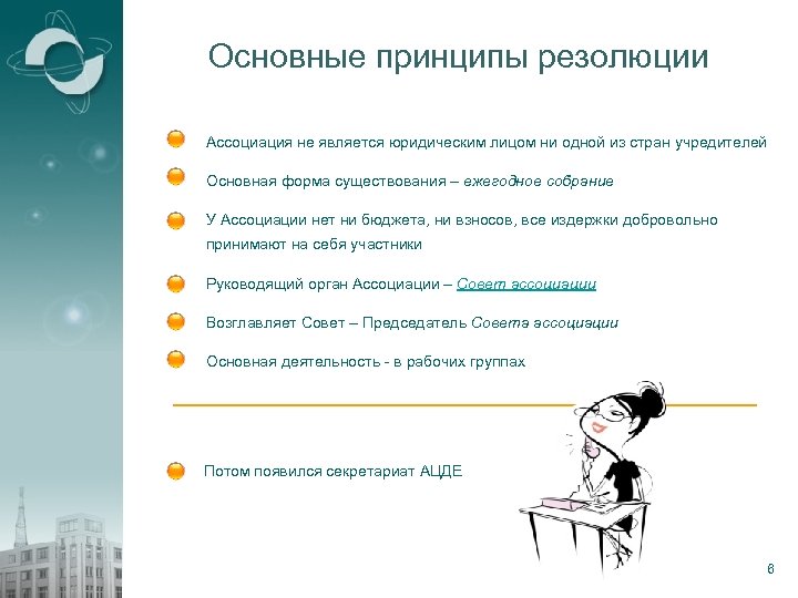 Основные принципы резолюции Ассоциация не является юридическим лицом ни одной из стран учредителей Основная