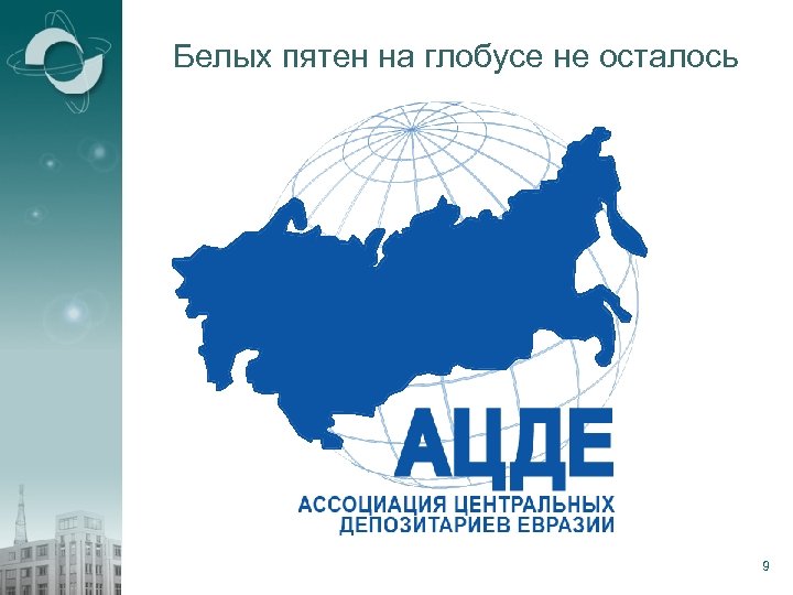 Белых пятен на глобусе не осталось 9 