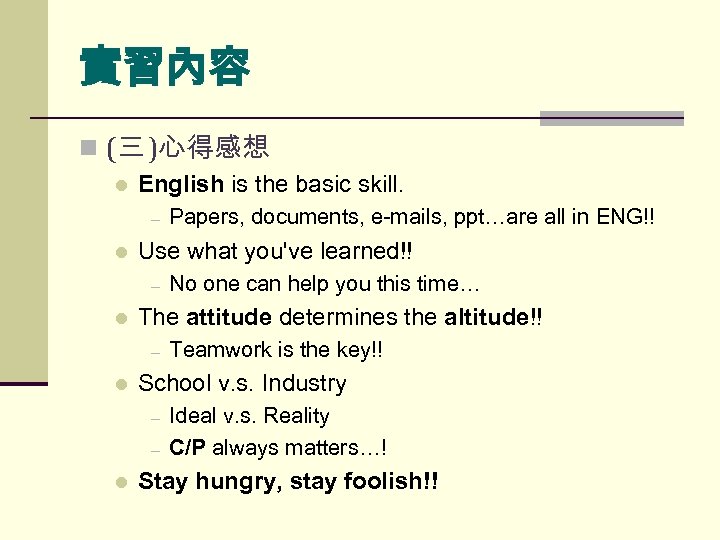實習內容 n (三 )心得感想 l English is the basic skill. ─ l Use what