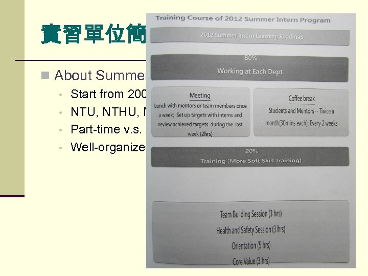 實習單位簡介 n About Summer Internship Program • • Start from 2003, 30 interns per