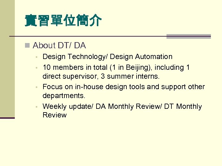 實習單位簡介 n About DT/ DA • • Design Technology/ Design Automation 10 members in